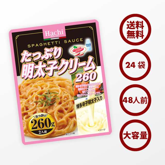 パスタ たっぷり 博多 明太子クリーム ソース 24袋 260g 24 48人前 クリームソース 博多辛子明太子 使用 レトルト スパゲティ ソーの通販はau Pay マーケット 前田家 Maedaya