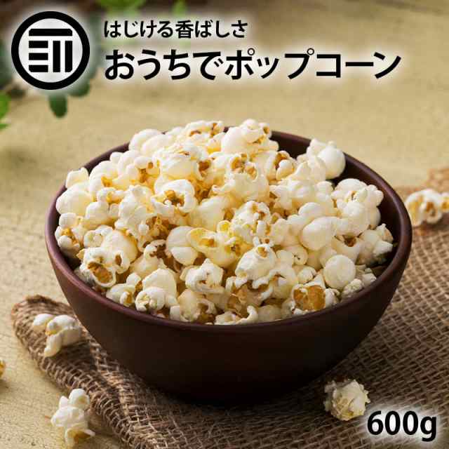 送料無料 ポップコーン 600g お徳用 とうもろこし コーン 海外菓子 スナック菓子 オンライン飲み会 映画のお供 ポイント消化 買い回りの通販はau Pay マーケット 前田家 Maedaya