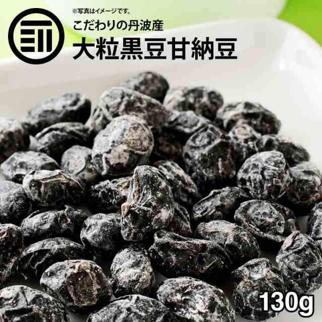 国産 最上級 丹波篠山産 大粒 黒豆甘納豆 130g 無添加 無着色 甘納豆 黒豆 丹波特産 黒大豆 くろまめ お菓子作り おやつ お茶うけ Richの通販はau Pay マーケット 前田家 Maedaya