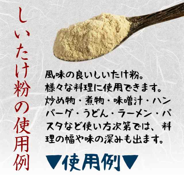 国産 椎茸粉末 しいたけ 微粉末 お徳用 100g 無農薬 無添加 椎茸 粉末 出汁 かくし味 味噌汁 ダシ など各種お料理に の通販はau Pay マーケット 前田家 Maedaya