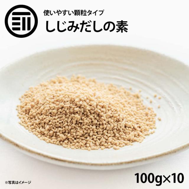 [前田家]  しじみだしの素 1000g(100g×10袋) しじみ だしの素 顆粒 シジミだし 出汁 蜆 味噌汁 みそ汁 スープ ラーメン チャーハン 汁物 鍋物 炒め物 万能だし オルニチン 肝臓 習慣 業務用 家庭用 お徳用 送料無料