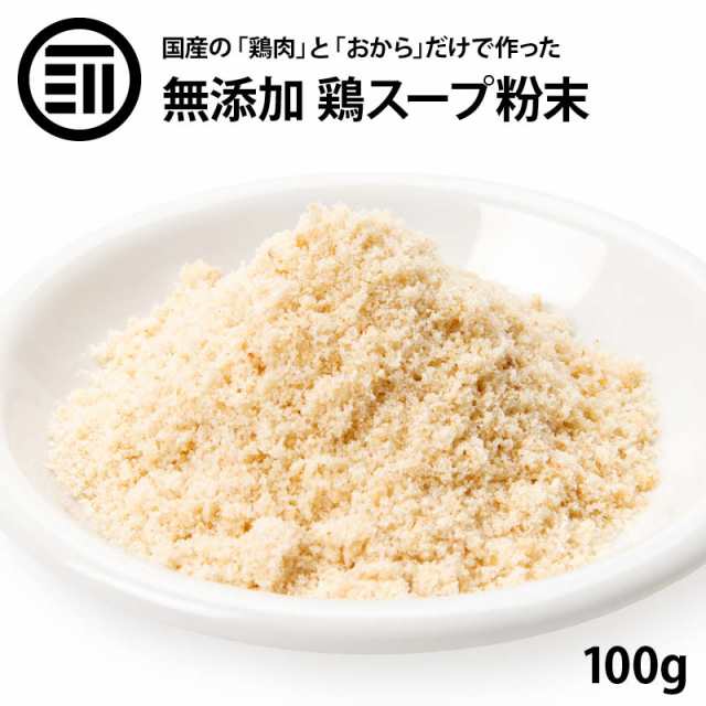 前田家] 国産原料だけで作った 完全無添加 鶏 スープ だし 粉末タイプ 100g 特許製法 料理のベーススープ 離乳食としても  グルテンフリの通販はau PAY マーケット - 前田家 MAEDAYA