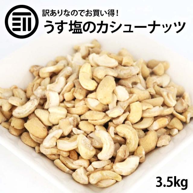 [前田家] お買い得 訳あり カシューナッツ 700g×5袋 塩味 わけあり 割れ ロースト ベトナム産 コスパ良し お徳用 家庭用 業務用 送料無料
