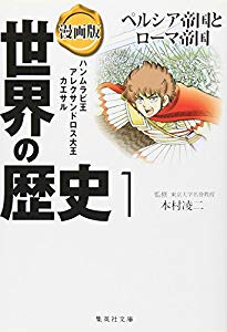漫画版 世界の歴史 1 ペルシア帝国とローマ帝国 集英社文庫 中古品 の通販はau Pay マーケット ドリエムコーポレーション