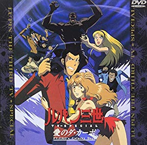 愛のダ カーポ Fujiko S Unlucky Days ルパン三世 Tvスペシャル第11弾 中古品 の通販はau Pay マーケット ドリエムコーポレーション