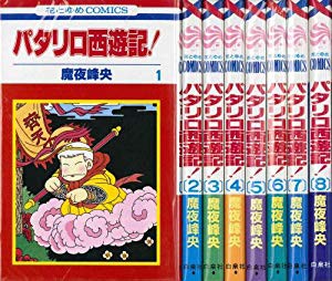 パタリロ西遊記 全8巻完結 花とゆめcomics マーケットプレイス コミッ 中古品 の通販はau Pay マーケット ドリエムコーポレーション