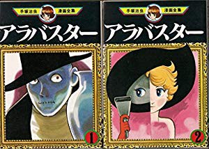 手塚 治虫漫画全集 アラバスター全2巻完結 マーケットプレイス コミックセ 中古品 の通販はau Pay マーケット ドリエムコーポレーション