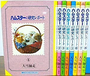 ハムスターの研究レポート 1 最新巻 ファンタジーコミックス マーケットプレイス コミックセット 中古品 の通販はau Pay マーケット ドリエムコーポレーション