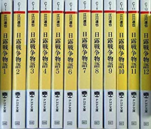 日露戦争物語 全12巻完結セット Php文庫 マーケットプレイス コミックセ 中古品 の通販はau Pay マーケット ドリエムコーポレーション