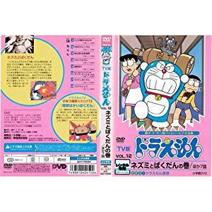 Tv版 ドラえもん Vol 12 ネズミとばくだんの巻 中古dvd レンタル落ち D 中古品 の通販はau Pay マーケット ドリエムコーポレーション