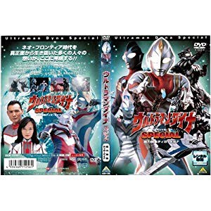 ウルトラマンダイナ スペシャル 総力特集ティガ ダイナ 中古dvd レンタ 中古品 の通販はau Pay マーケット ドリエムコーポレーション