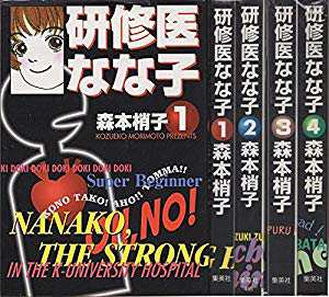 研修医なな子 コミックセット You漫画文庫 マーケットプレイスセット 中古品 の通販はau Pay マーケット ドリエムコーポレーション