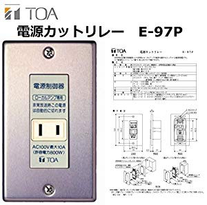 TOA 電源カットリレー 電源制御器 ローカルアンプ専用 E-97P(中古品)の