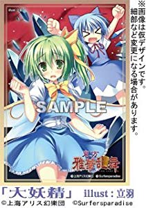東方project 波天宮 キャラクターミニスリーブシリーズ 大妖精 中古品 の通販はau Pay マーケット ドリエムコーポレーション