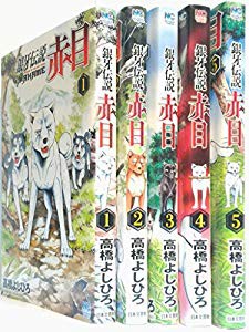 銀牙伝説 赤目 コミック 全5巻完結セット ニチブンコミックス 中古品 の通販はau Pay マーケット ドリエムコーポレーション