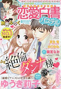 恋愛白書パステル 16年 08 月号 中古品 の通販はau Pay マーケット ドリエムコーポレーション