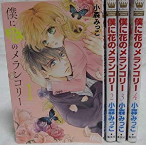 僕に花のメランコリー コミックセット マーガレットコミックス マーケッ 中古品 の通販はau Pay マーケット ドリエムコーポレーション