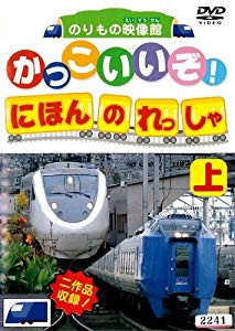 のりもの映像館 かっこいいぞ にほんのれっしゃ 上 レンタル落ち Dvd 中古品 の通販はau Pay マーケット ドリエムコーポレーション