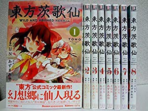 東方茨歌仙 Wild And Horned Hermit コミック 1 8巻 セット 中古品 の通販はau Pay マーケット ドリエムコーポレーション