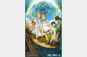 約束のネバーランド ジャンプコミックス 1 最新刊セット 中古品 の通販はau Pay マーケット ドリエムコーポレーション