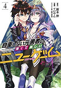 自重しない元勇者の強くて楽しいニューゲーム コミック 1 4巻セット 中古品 の通販はau Pay マーケット ドリエムコーポレーション