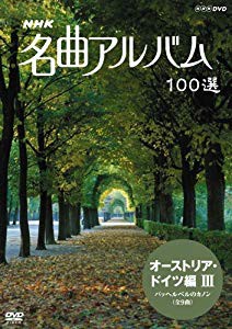 Nhk 名曲アルバム 100選 オーストリア ドイツ編iii パッヘルベルのカノン 未使用品 の通販はau Pay マーケット ドリエムコーポレーション