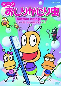 アニメ おしりかじり虫 ダーティ かじり虫ブラック Dvd 未使用 未開封品 の通販はau Pay マーケット ドリエムコーポレーション