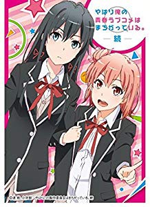 やはり俺の青春ラブコメは間違っている ー続ー プレシャスメモリーズ 限定 未使用品 の通販はau Pay マーケット ドリエムコーポレーション