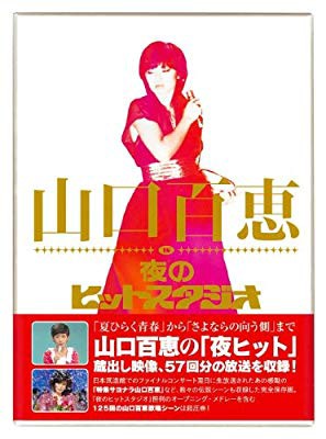 山口百恵 in 夜のヒットスタジオ [DVD] 国内正規保証品