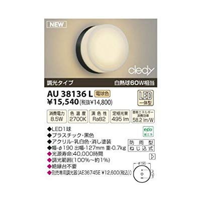【新品】 コイズミ照明 LED防雨型ブラケット(白熱球60A相当)電球色 AU38136|au PAY マーケット