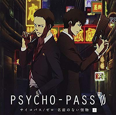 Psycho Pass サイコパス ゼロ 名前のない怪物 ドラマcd 上巻 初回限定盤 中古 良品 の通販はau Pay マーケット ドリエムコーポレーション