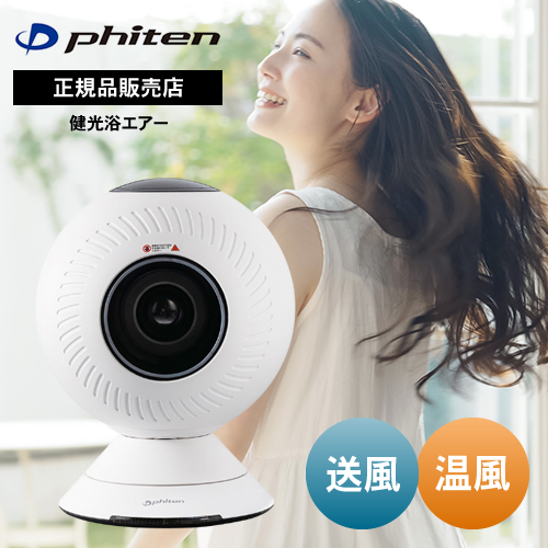 【正規品/送料無料】ファイテン 健光浴エアー サーキュレーター 扇風機 ヒーター Phiten