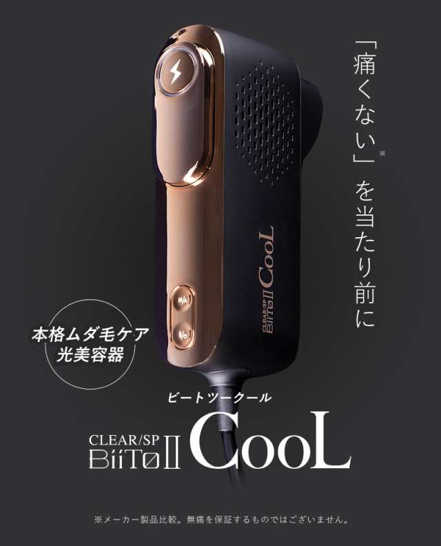 正規品/送料無料】光美容機 BiiToII CooL(ビートツークール) BiiTo2 家庭用 光 脱毛器 最新型 光脱毛 脱毛 CLEAR/SP  nbs biito2 ビートツー クール の通販はau PAY マーケット - ビューティーパーク | au PAY マーケット－通販サイト