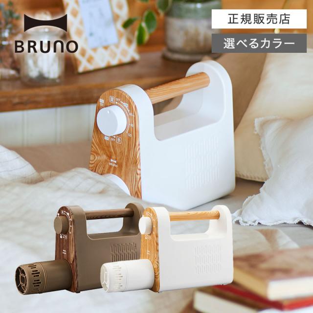 新品・未使用品】BRUNOブルーノ マルチふとんドライヤー BOE047 ふとん