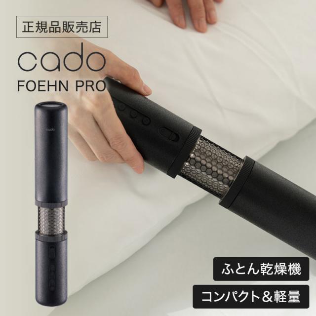 カドー cado 布団乾燥機 FOEHN Pro ふとんドライヤー ストーンブラック FENP01