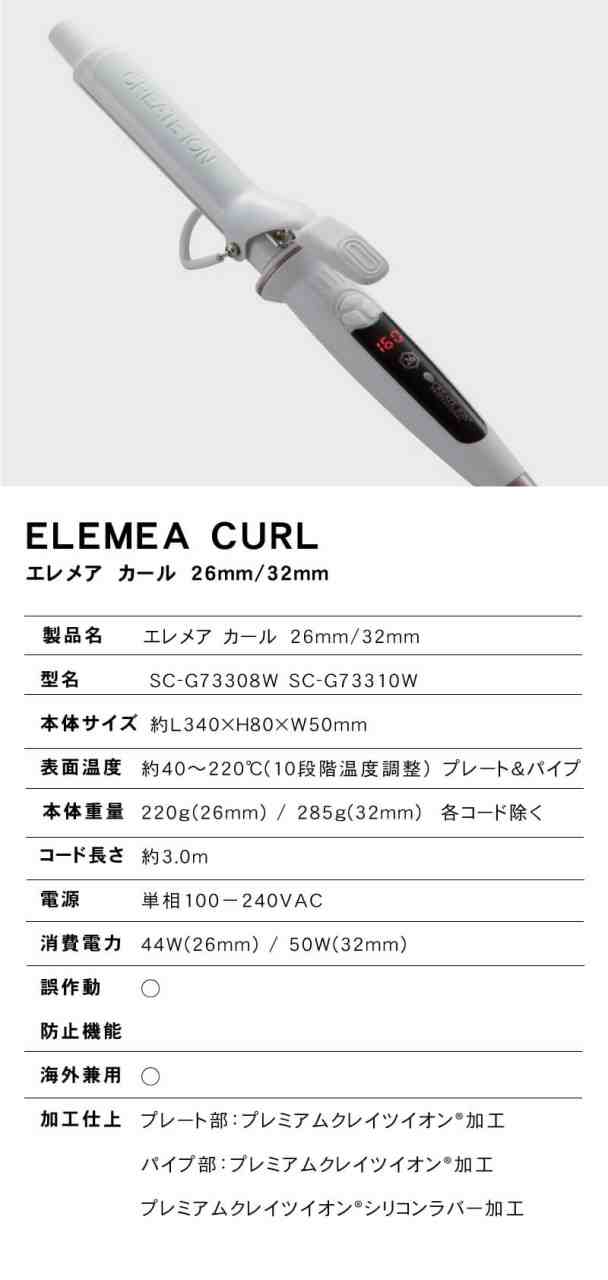 【送料無料】CREATE ION クレイツ イオン エレメアカール 32mm (SC-G73310W) カールアイロン コテ ヘアアイロン