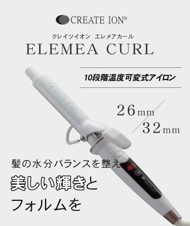 ヘアアイロン　 ELEMEA CURL 26 CREAT ION 美品