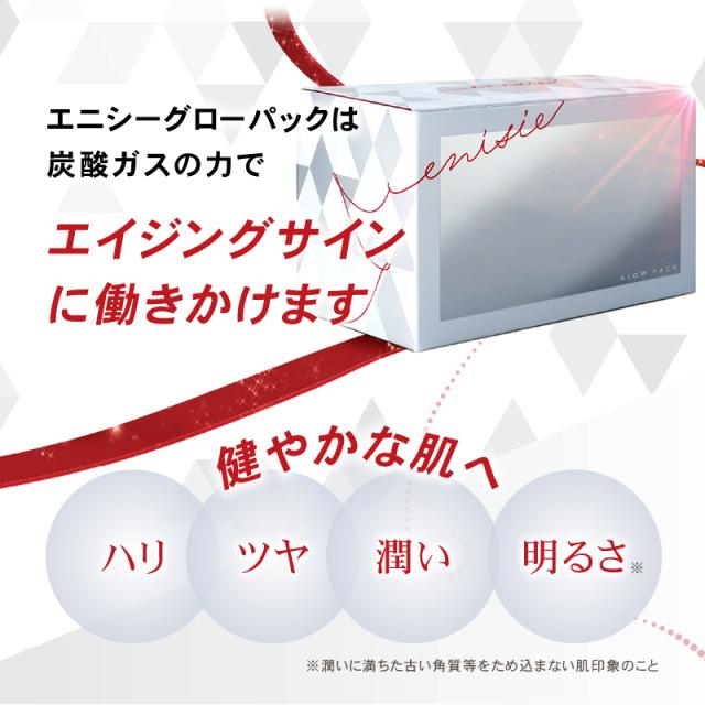 エニシー グローパック 炭酸ガス パック 8回分 未使用品 エニシー グローパック 炭酸ガス パック 8回分 未使用品 GLOW PACK