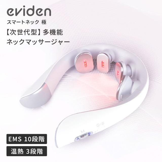 eviden スマートネック 極 HL-SK53 首用 EMS 温熱 音波振動 LED 中周波EMS 赤色LED 肩 ストレートネック ギフト プレゼント おすすめ ランキング 人気　エビデン