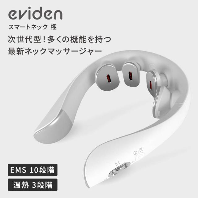 eviden スマートネック 極 HL-SK53 首用 EMS 温熱 音波振動 LED 中周波EMS 赤色LED 肩 ストレートネック ギフト プレゼント おすすめ ランキング 人気　エビデン