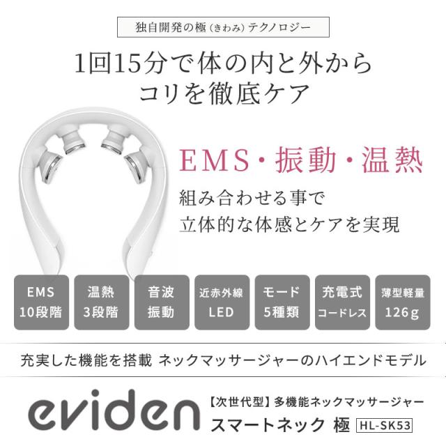 eviden スマートネック 極 HL-SK53 首用 EMS 温熱 音波振動 LED 中周波EMS 赤色LED 肩 ストレートネック ギフト プレゼント おすすめ ランキング 人気　エビデン