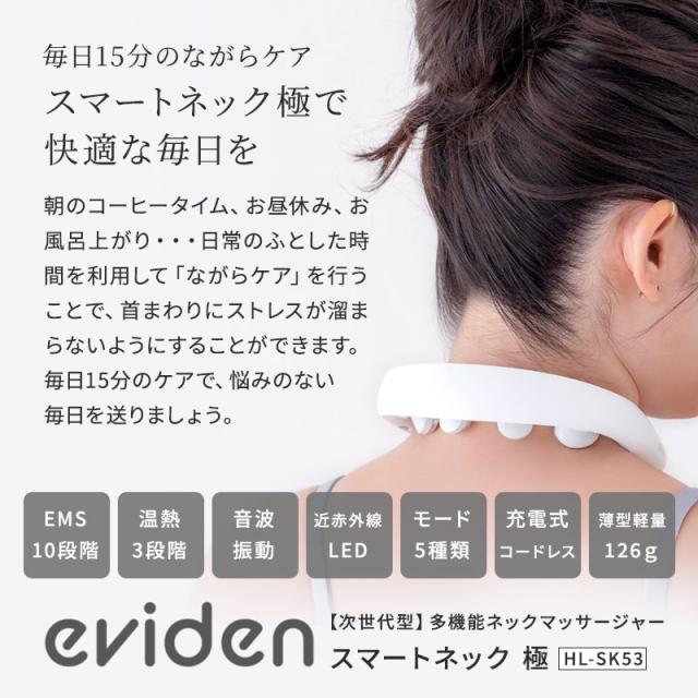 eviden スマートネック 極 HL-SK53 首用 EMS 温熱 音波振動 LED 中周波EMS 赤色LED 肩 ストレートネック ギフト プレゼント おすすめ ランキング 人気　エビデン