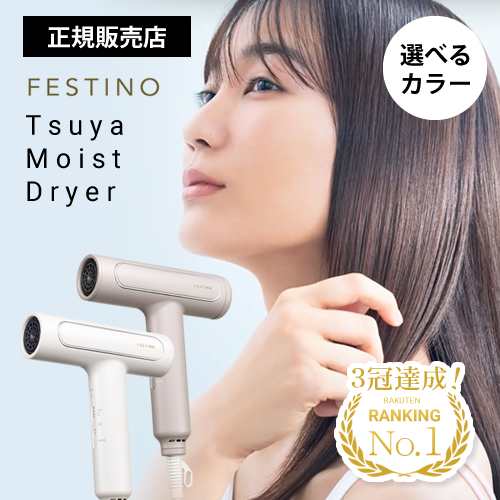 選べるカラー】FESTINO フェスティノ ツヤモイスト ドライヤー