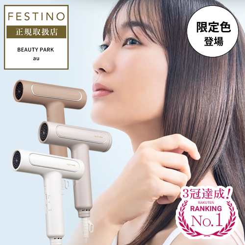 選べるカラー】FESTINO フェスティノ ツヤモイスト ドライヤー