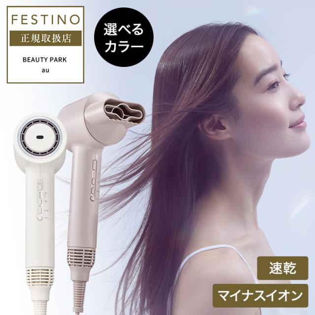 FESTINO Tsuya Nuance Dryer ヘアドライヤー ホワイト 選べるカラー】FESTINO フェスティノ ツヤニュアンス ドライヤー
