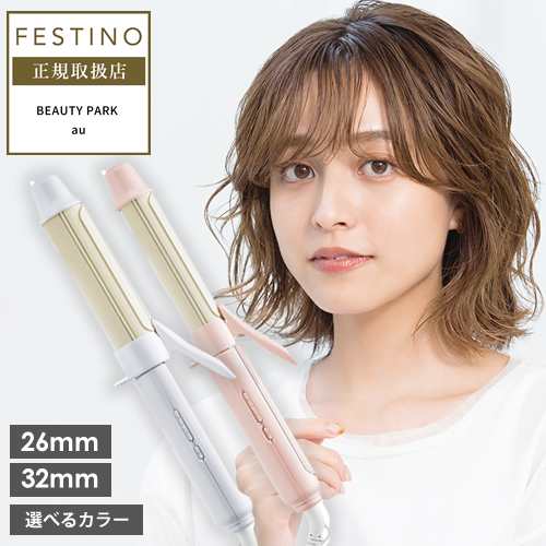 選べるカラー】FESTINO フェスティノ カールヘアアイロン 26mm/32mm