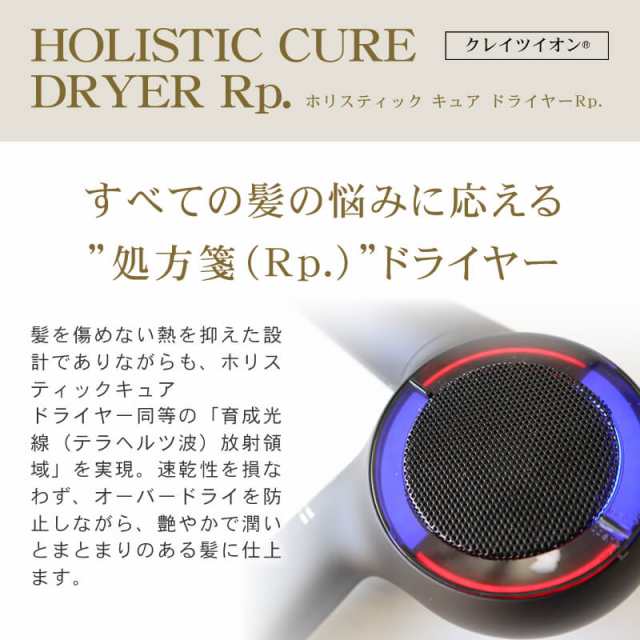 正規販売店】ホリスティックキュア ドライヤーRp. (CCID-G04B)【ホリスティックキュアーズ×クレイツイオン【送料無料】rp レシピ  ヘアの通販はau PAY マーケット - ビューティーパーク | au PAY マーケット－通販サイト