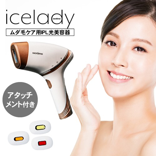 正規品/送料無料】Notime icelady ノータイム アイスレディ 光美容器