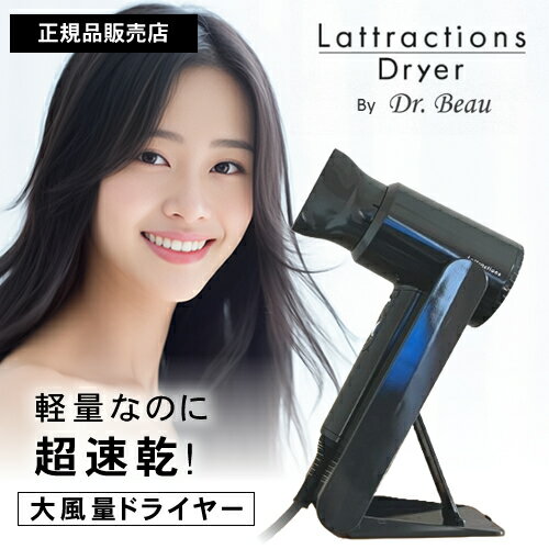【正規品/送料無料】ラトラクション ドライヤー ドクタービュー チャコールブラックパール ハンズフリー スタンド付き lattractions Dryer by Dr.Beau カロス ビューティー
