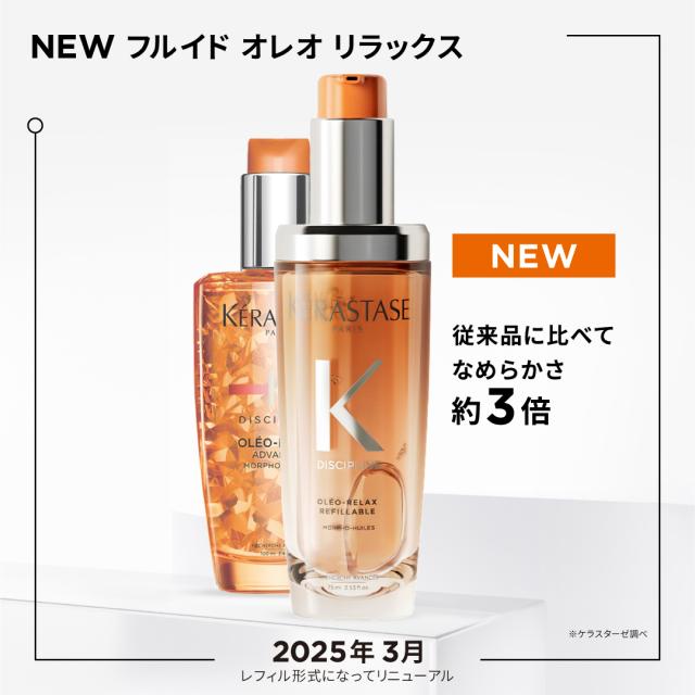 正規販売店】KERASTASE ケラスターゼ DP フルイド オレオリラックス R
